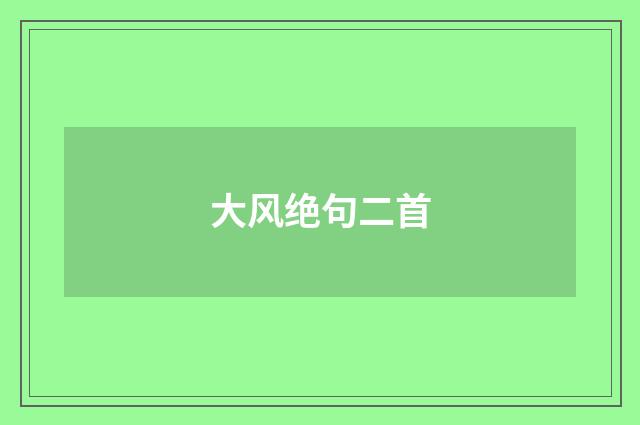大风绝句二首