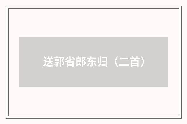 送郭省郎东归（二首）