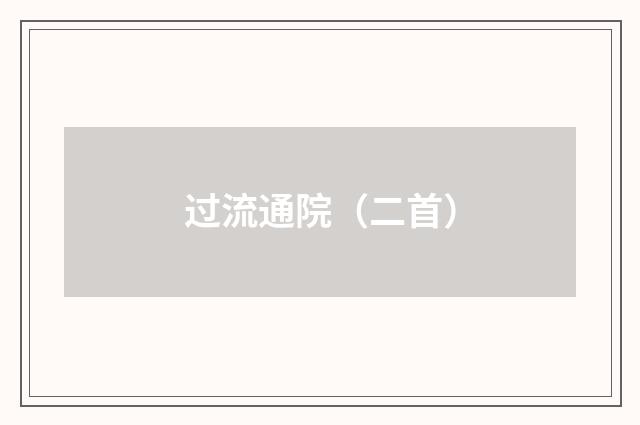 过流通院（二首）