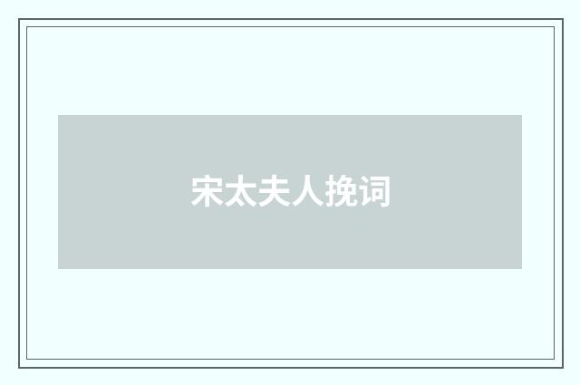 宋太夫人挽词