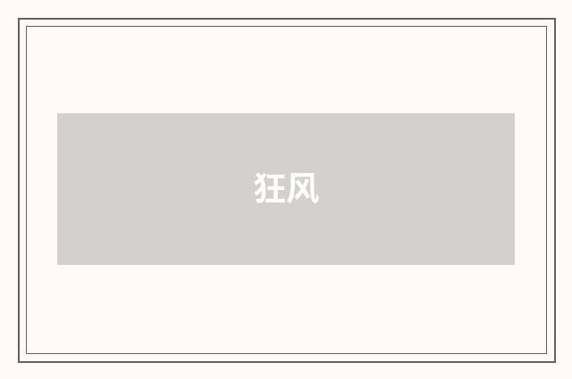 狂风