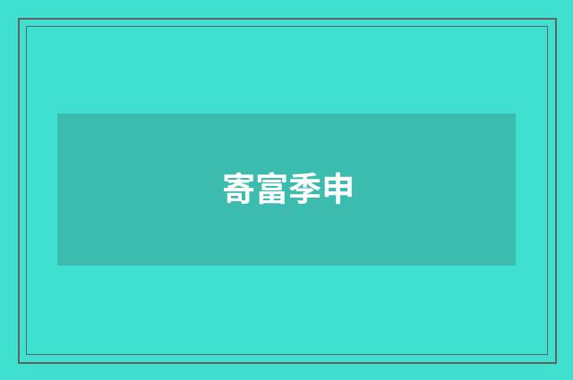 寄富季申