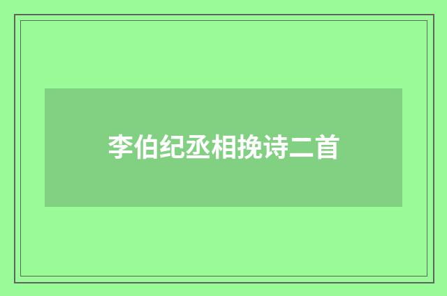 李伯纪丞相挽诗二首