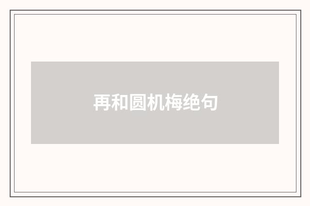 再和圆机梅绝句