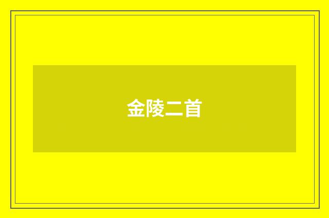 金陵二首