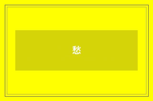 愁