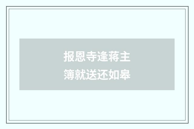报恩寺逢蒋主簿就送还如皋