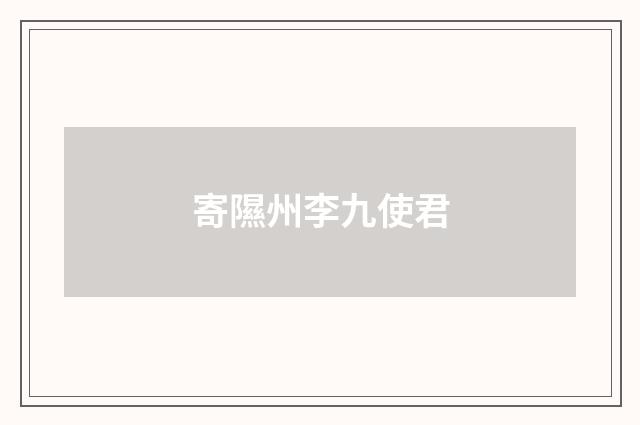 寄隰州李九使君