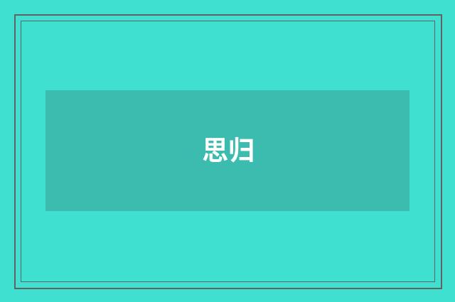 思归