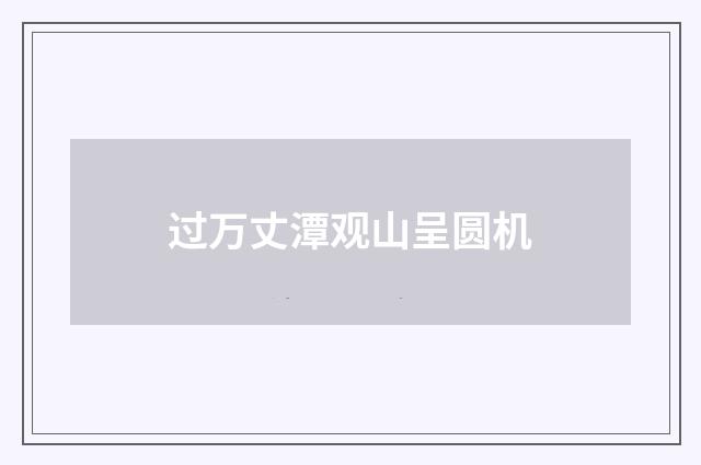 过万丈潭观山呈圆机