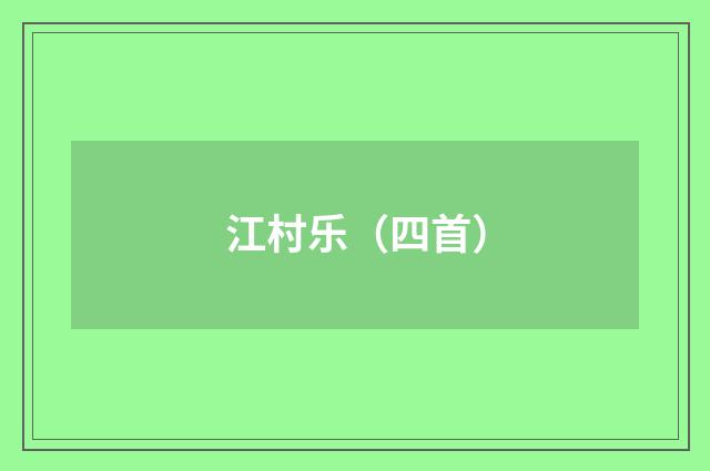 江村乐（四首）