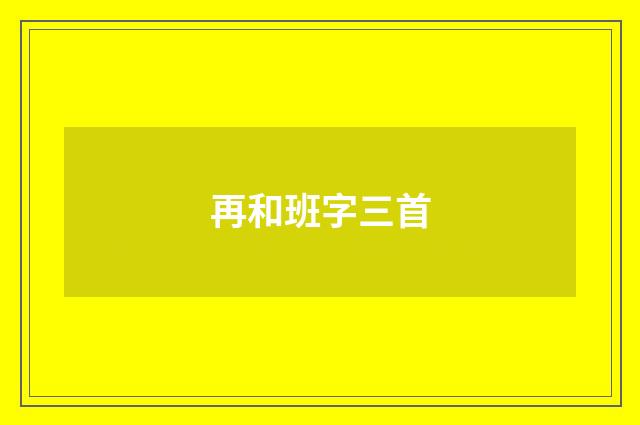 再和班字三首