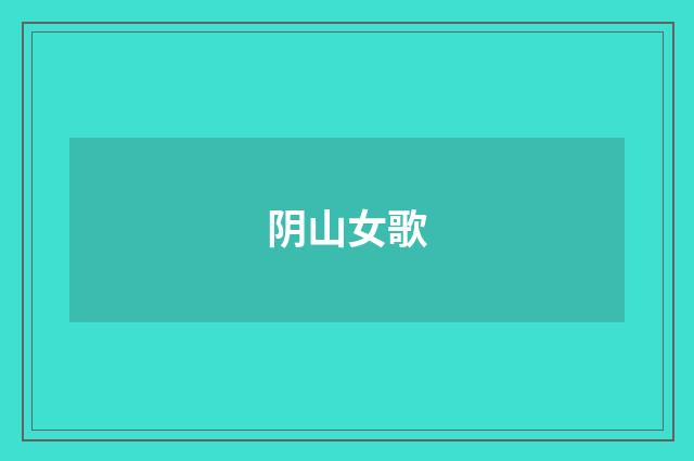 阴山女歌