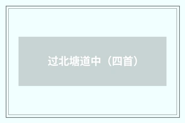 过北塘道中（四首）