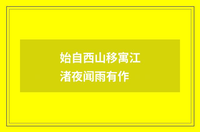 始自西山移寓江渚夜闻雨有作