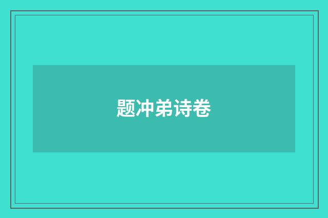题冲弟诗卷