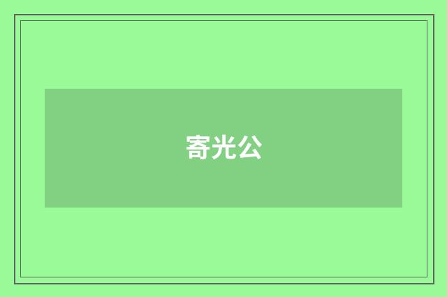 寄光公
