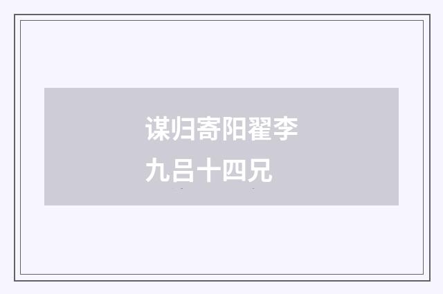 谋归寄阳翟李九吕十四兄