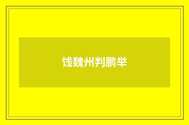 饯魏州判鹏举