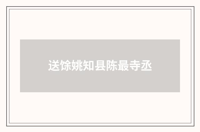 送馀姚知县陈最寺丞