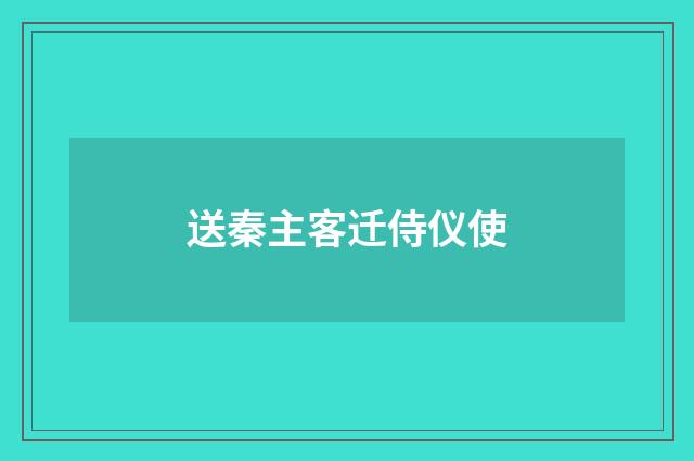 送秦主客迁侍仪使
