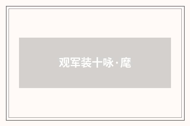 观军装十咏·麾