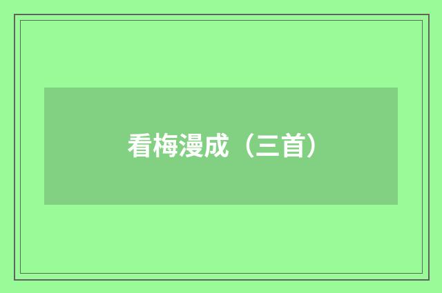 看梅漫成（三首）