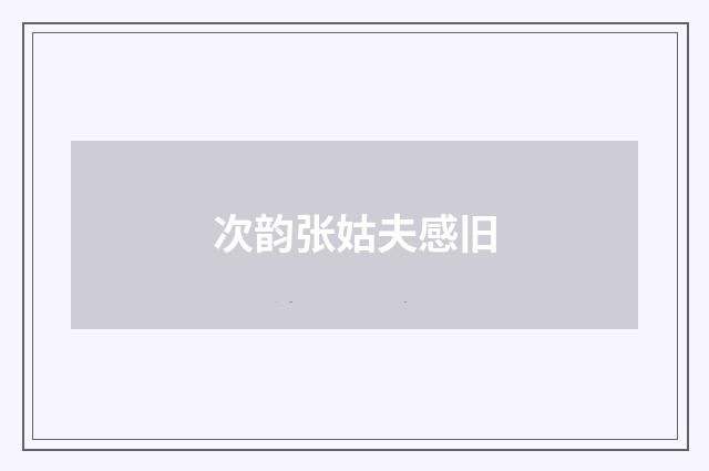 次韵张姑夫感旧