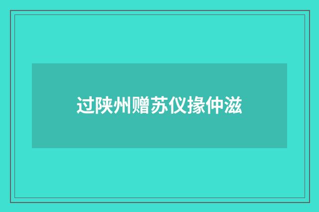 过陕州赠苏仪掾仲滋