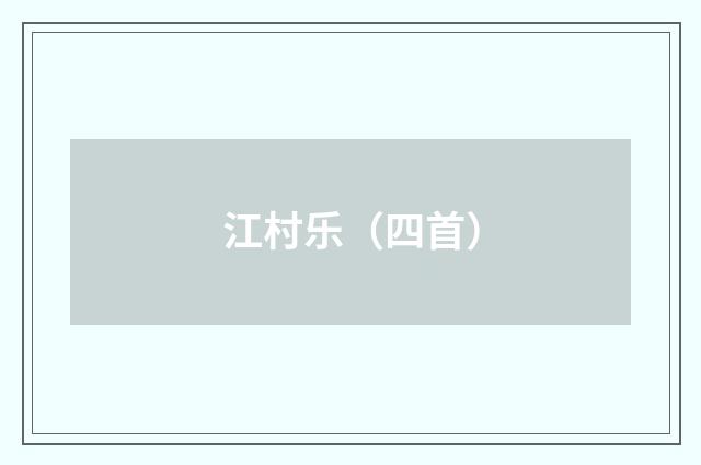 江村乐（四首）