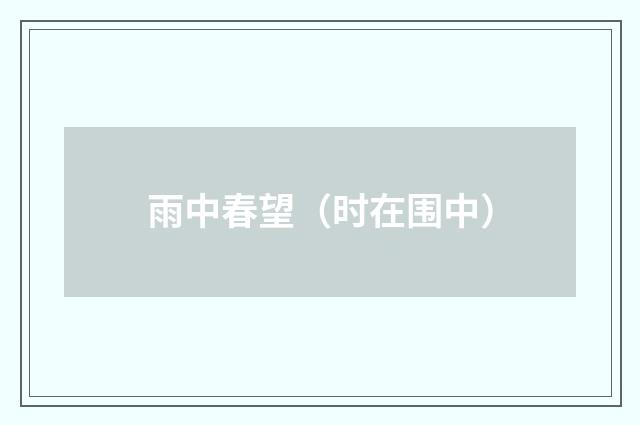 雨中春望（时在围中）
