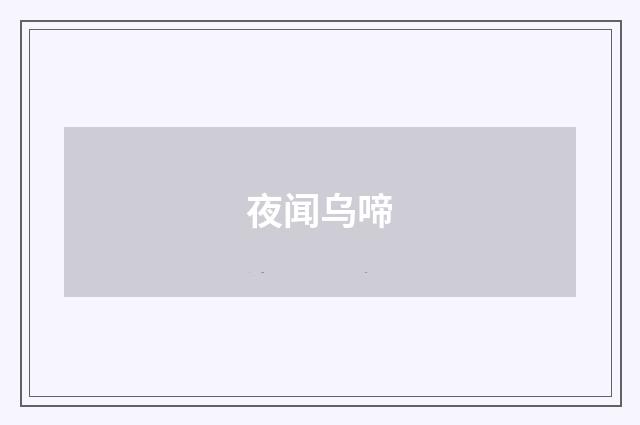 夜闻乌啼