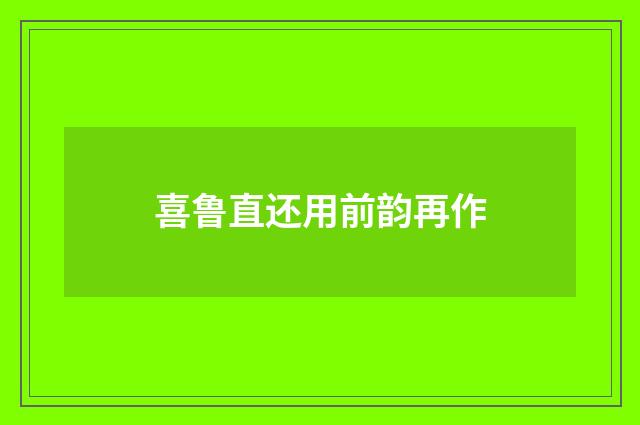 喜鲁直还用前韵再作