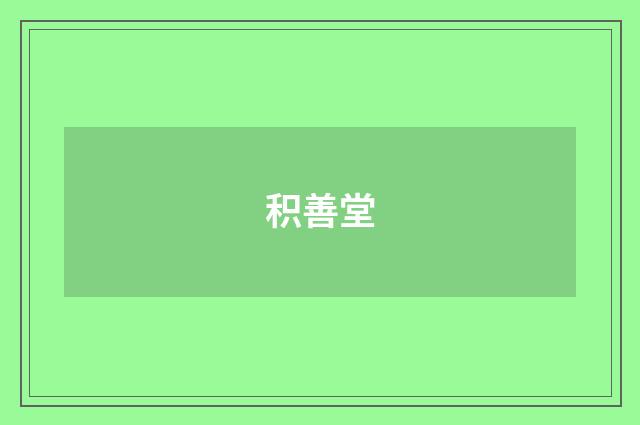 积善堂