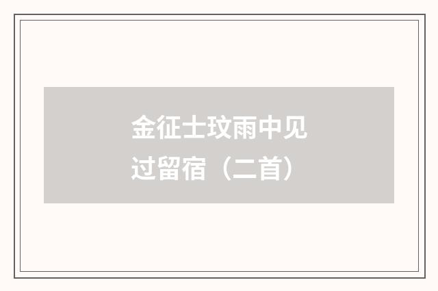 金征士玟雨中见过留宿（二首）