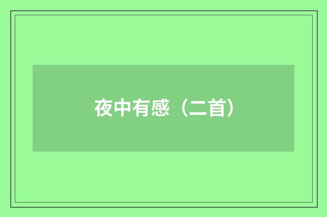 夜中有感（二首）
