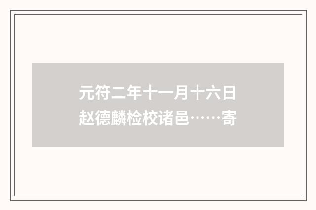 元符二年十一月十六日赵德麟检校诸邑……寄