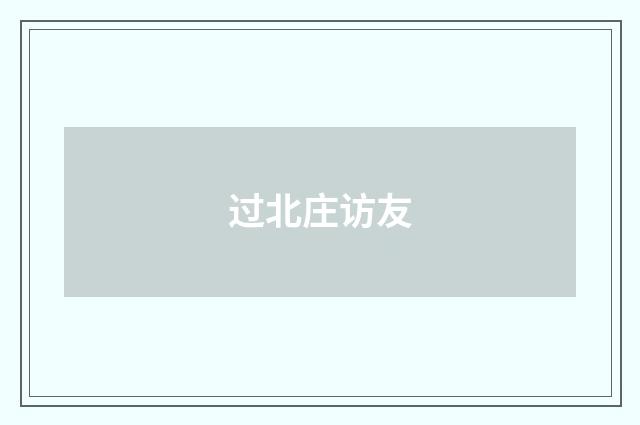 过北庄访友