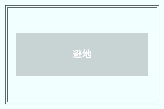 避地