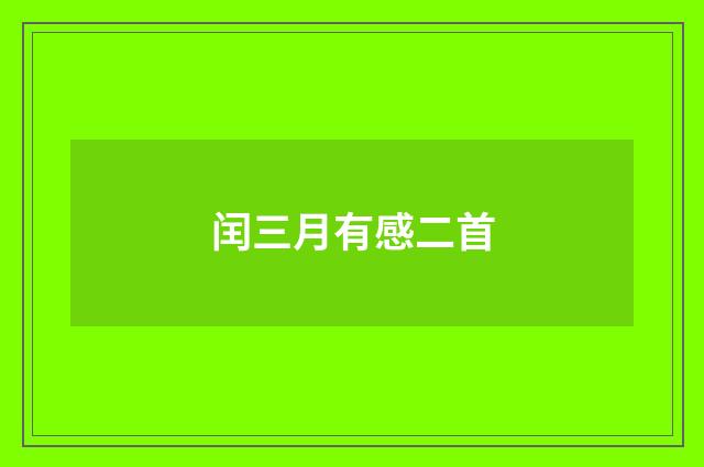 闰三月有感二首
