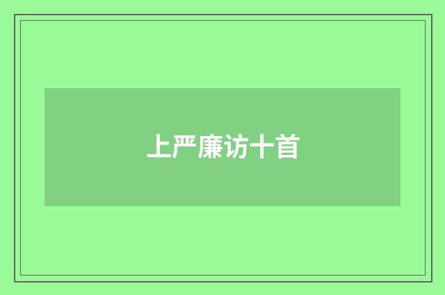 上严廉访十首
