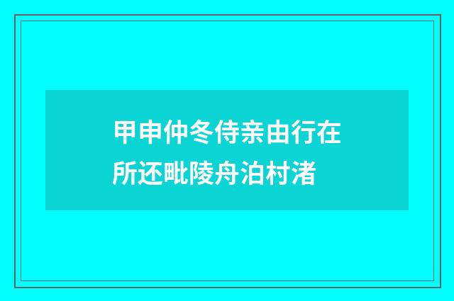 甲申仲冬侍亲由行在所还毗陵舟泊村渚