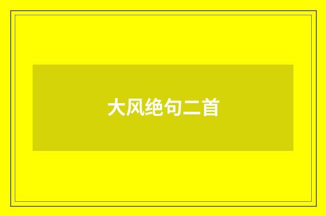 大风绝句二首