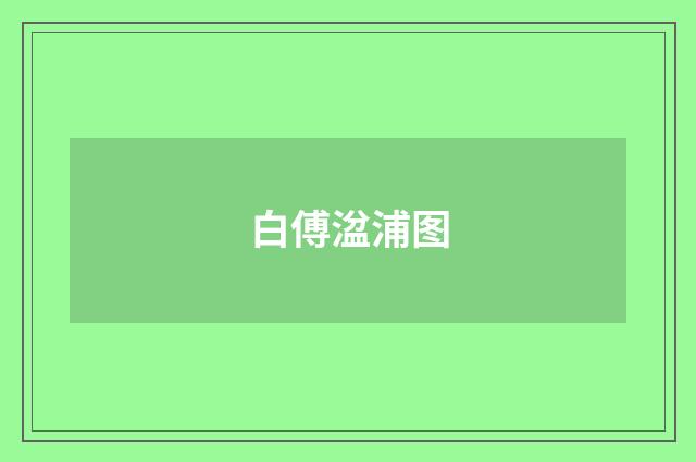 白傅湓浦图
