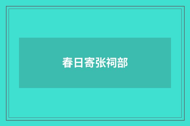 春日寄张祠部
