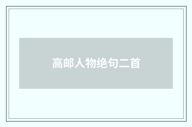 高邮人物绝句二首