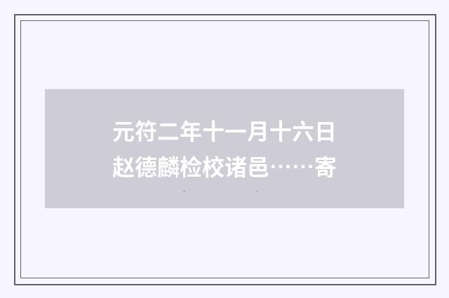 元符二年十一月十六日赵德麟检校诸邑……寄