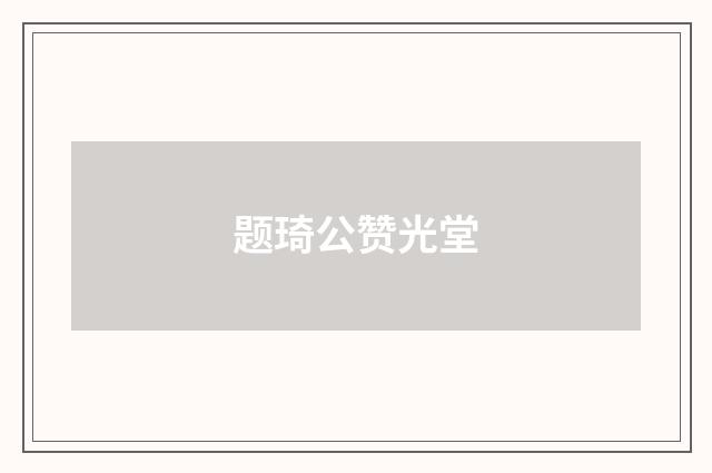 题琦公赞光堂