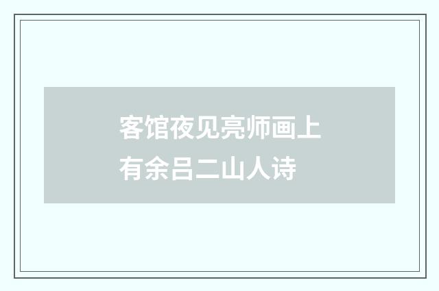 客馆夜见亮师画上有余吕二山人诗