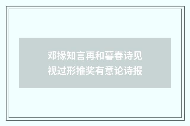 邓掾知言再和暮春诗见视过形推奖有意论诗报